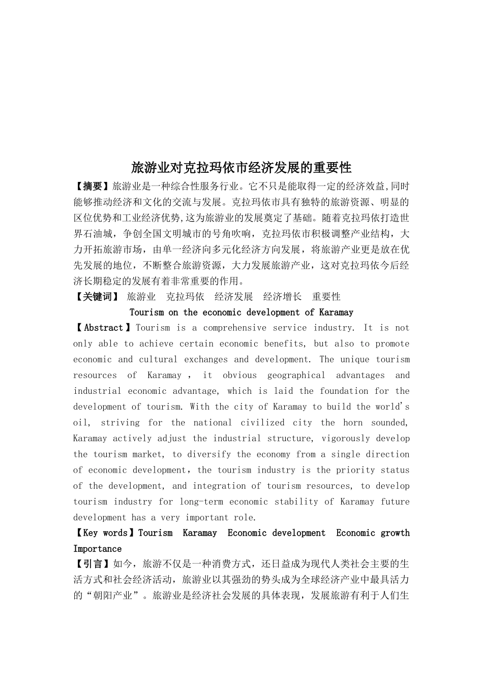 旅游业对克拉玛依市经济发展的影响研讨_第1页