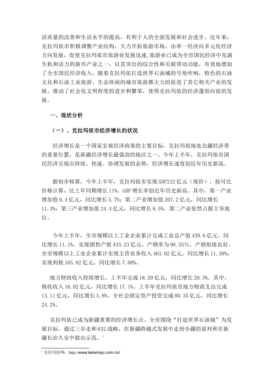 旅游业对克拉玛依市经济发展的影响研讨_第2页