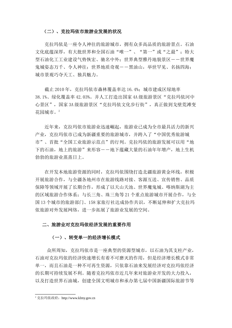 旅游业对克拉玛依市经济发展的影响研讨_第3页