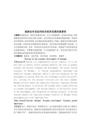 旅游业对克拉玛依市经济发展的影响研讨