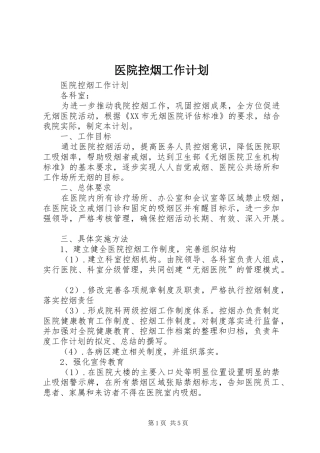 医院控烟工作计划