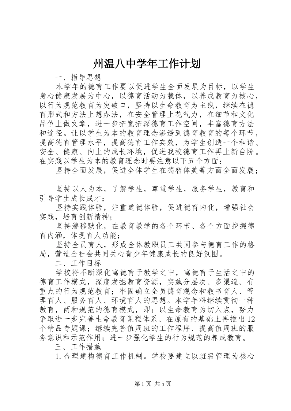 州温八中学年工作计划_第1页