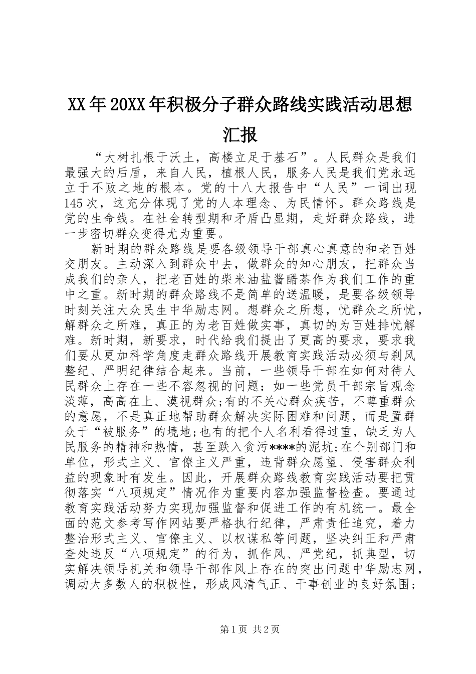 XX年20XX年积极分子群众路线实践活动思想汇报_第1页
