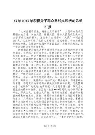 XX年20XX年积极分子群众路线实践活动思想汇报