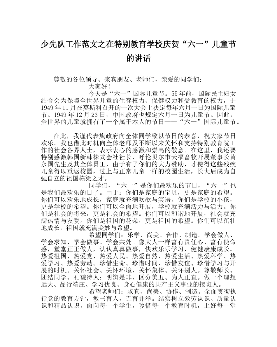 少先队工作范文在特殊教育学校庆祝“六一”儿童节的讲话 _第1页