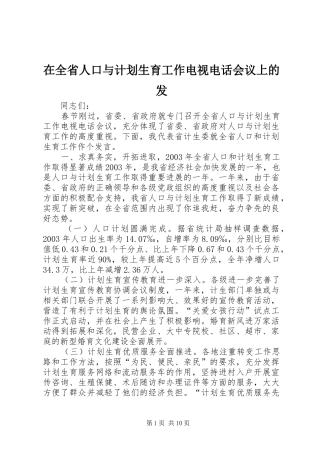 在全省人口与计划生育工作电视电话会议上的发
