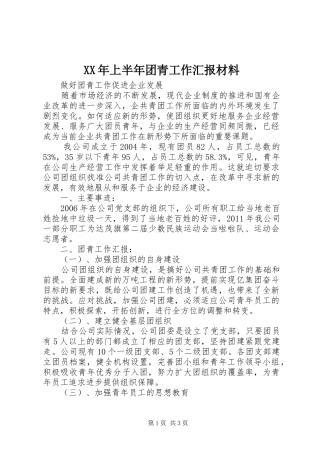XX年上半年团青工作汇报材料 
