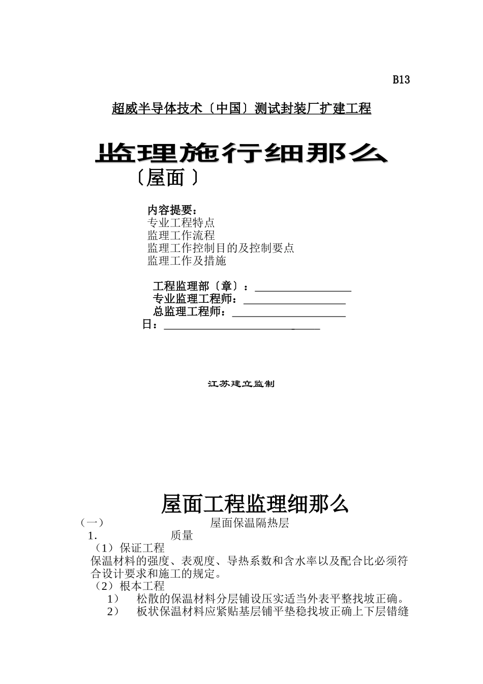 测试封装厂扩建工程监理实施细则（屋面 ）_第1页