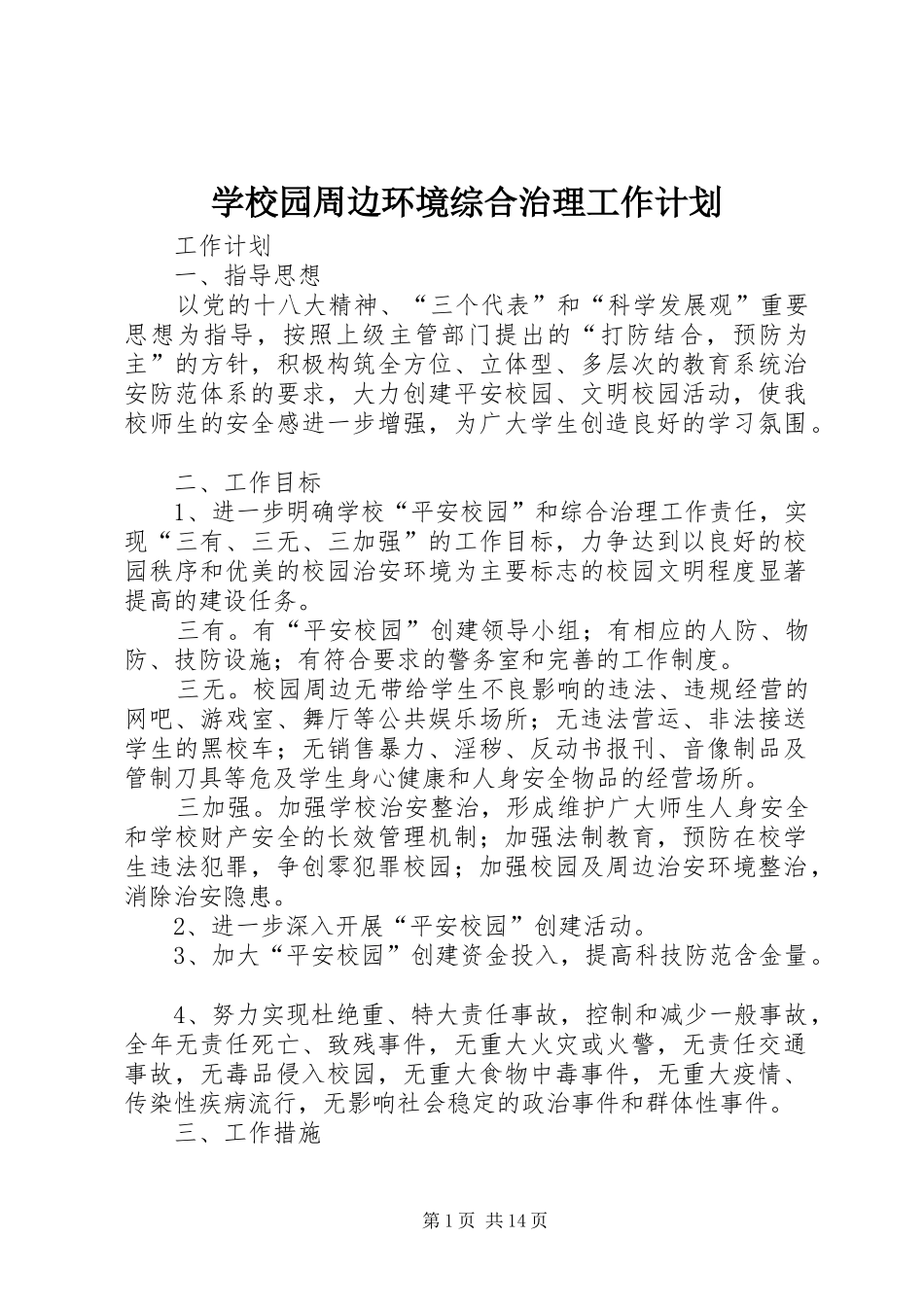 学校园周边环境综合治理工作计划_第1页