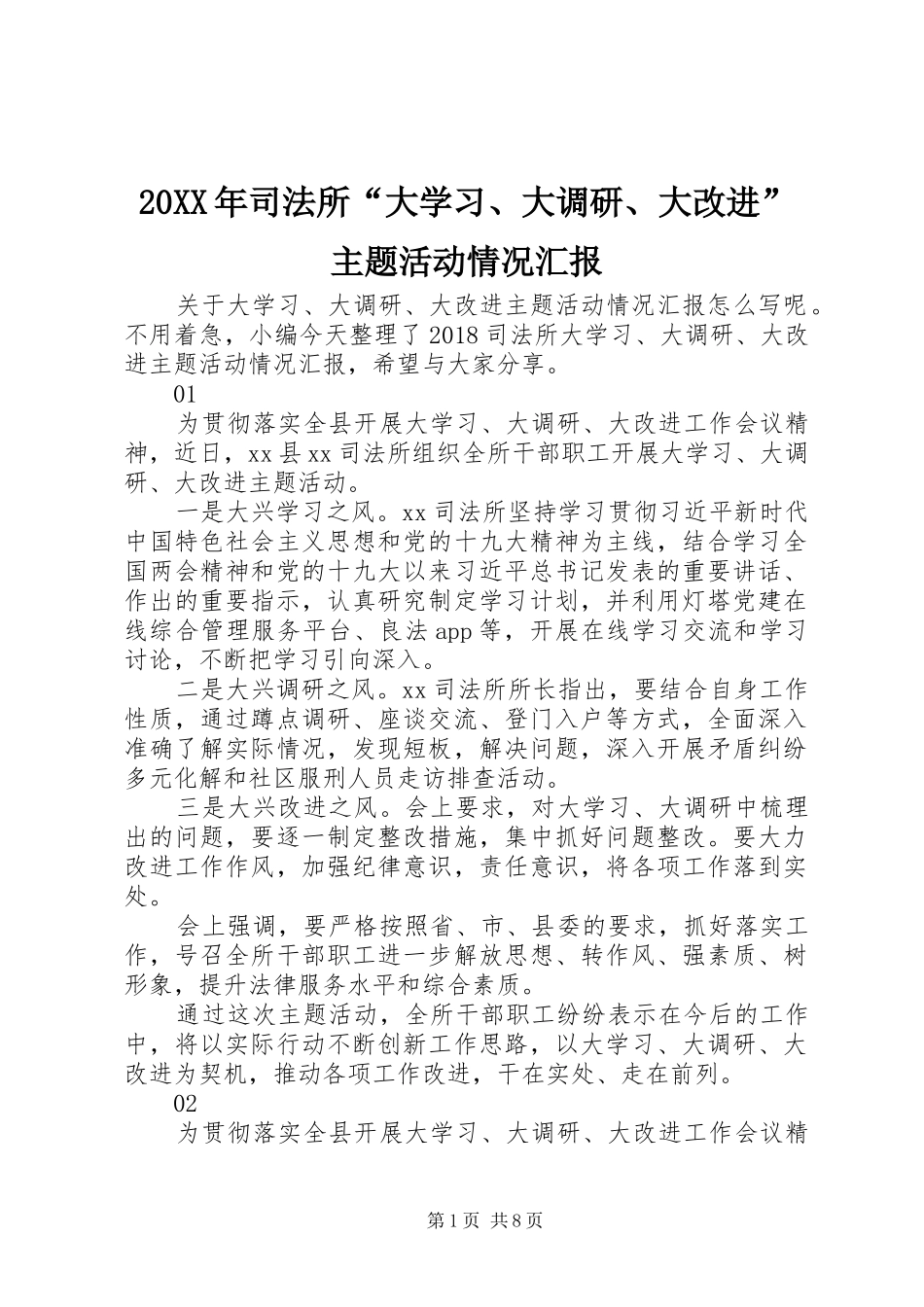 20XX年司法所“大学习、大调研、大改进”主题活动情况汇报_第1页