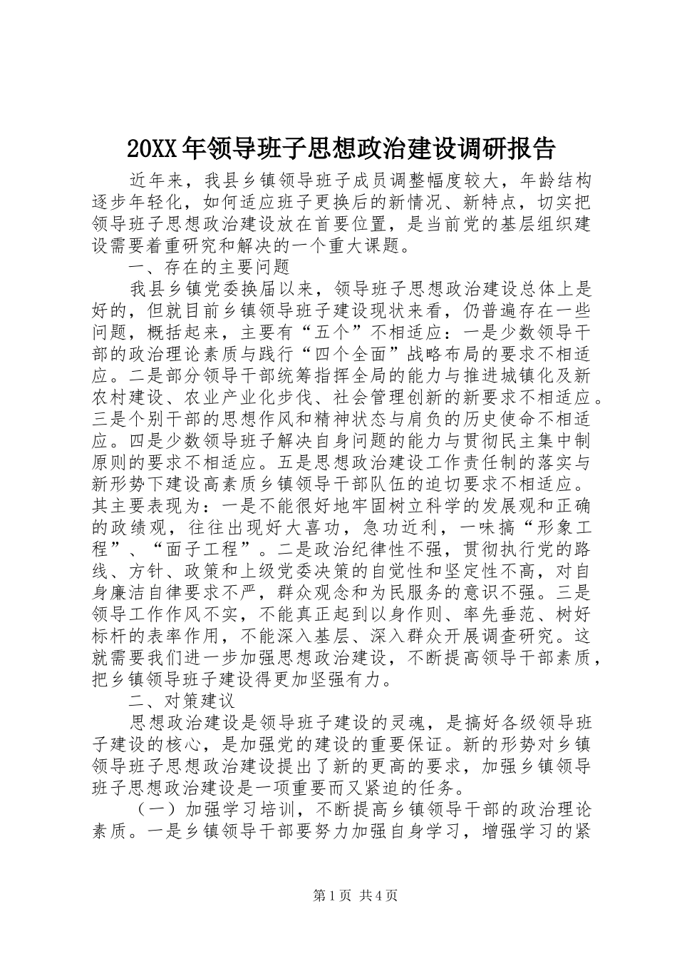 20XX年领导班子思想政治建设调研报告_第1页