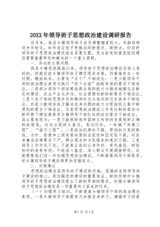 20XX年领导班子思想政治建设调研报告