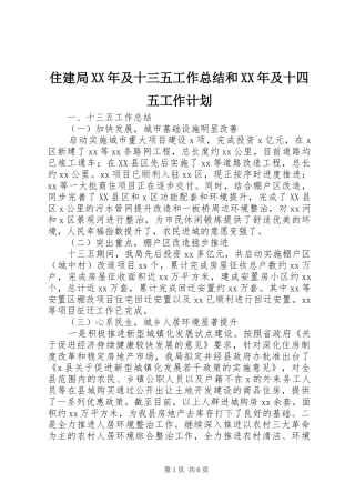住建局XX年及十三五工作总结和XX年及十四五工作计划