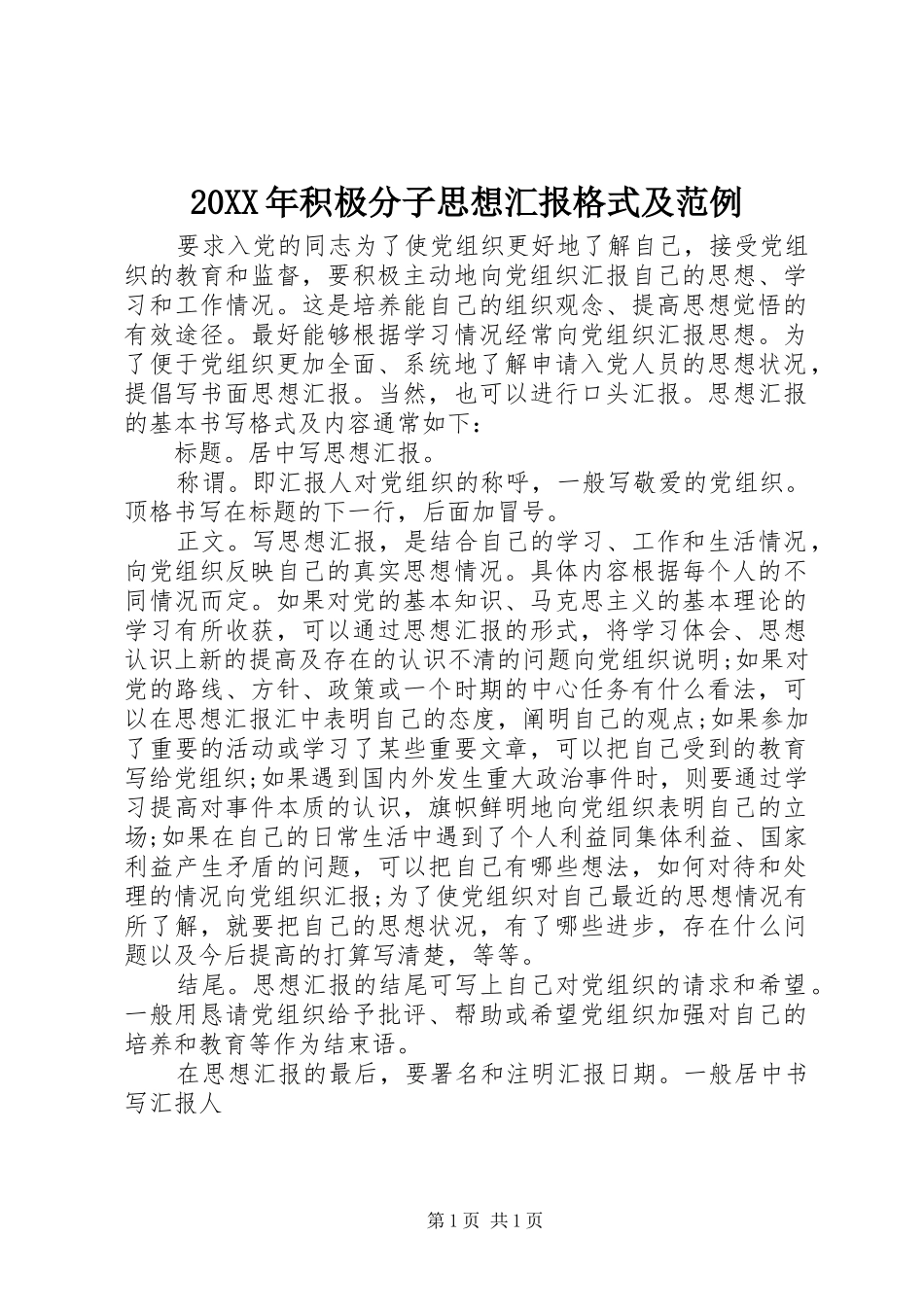 20XX年积极分子思想汇报格式及范例_第1页