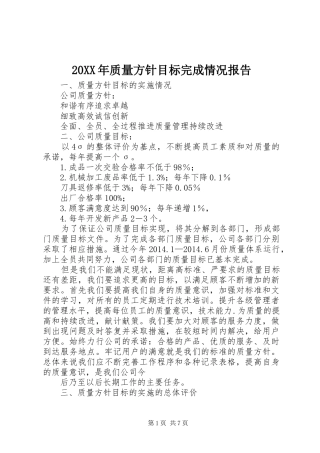 20XX年质量方针目标完成情况报告
