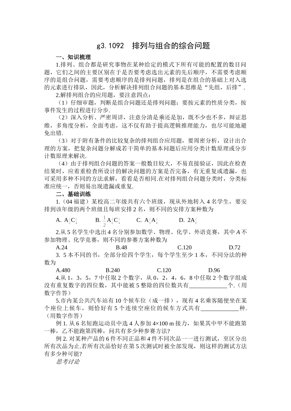 g3.1092排列组合综合问题doc--高中数学 _第1页
