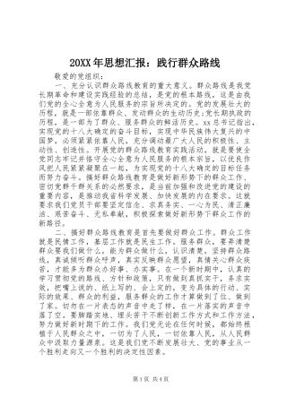 20XX年思想汇报：践行群众路线