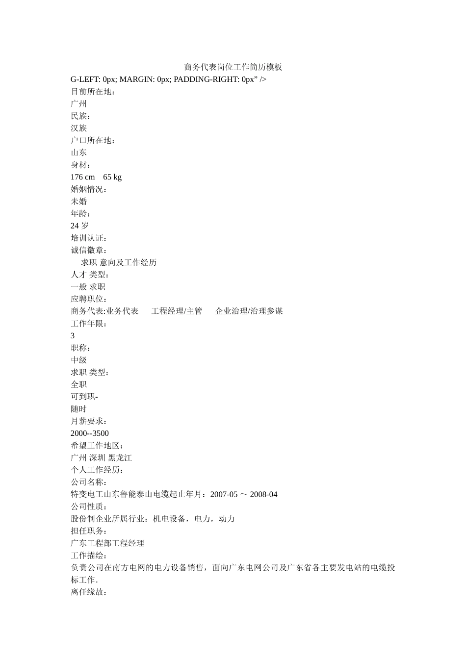 商务代表岗位工作简历模板 _第1页