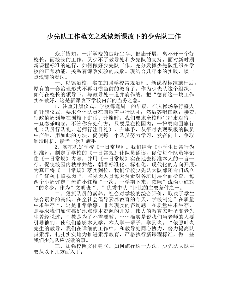 少先队工作范文浅谈新课改下的少先队工作 _第1页