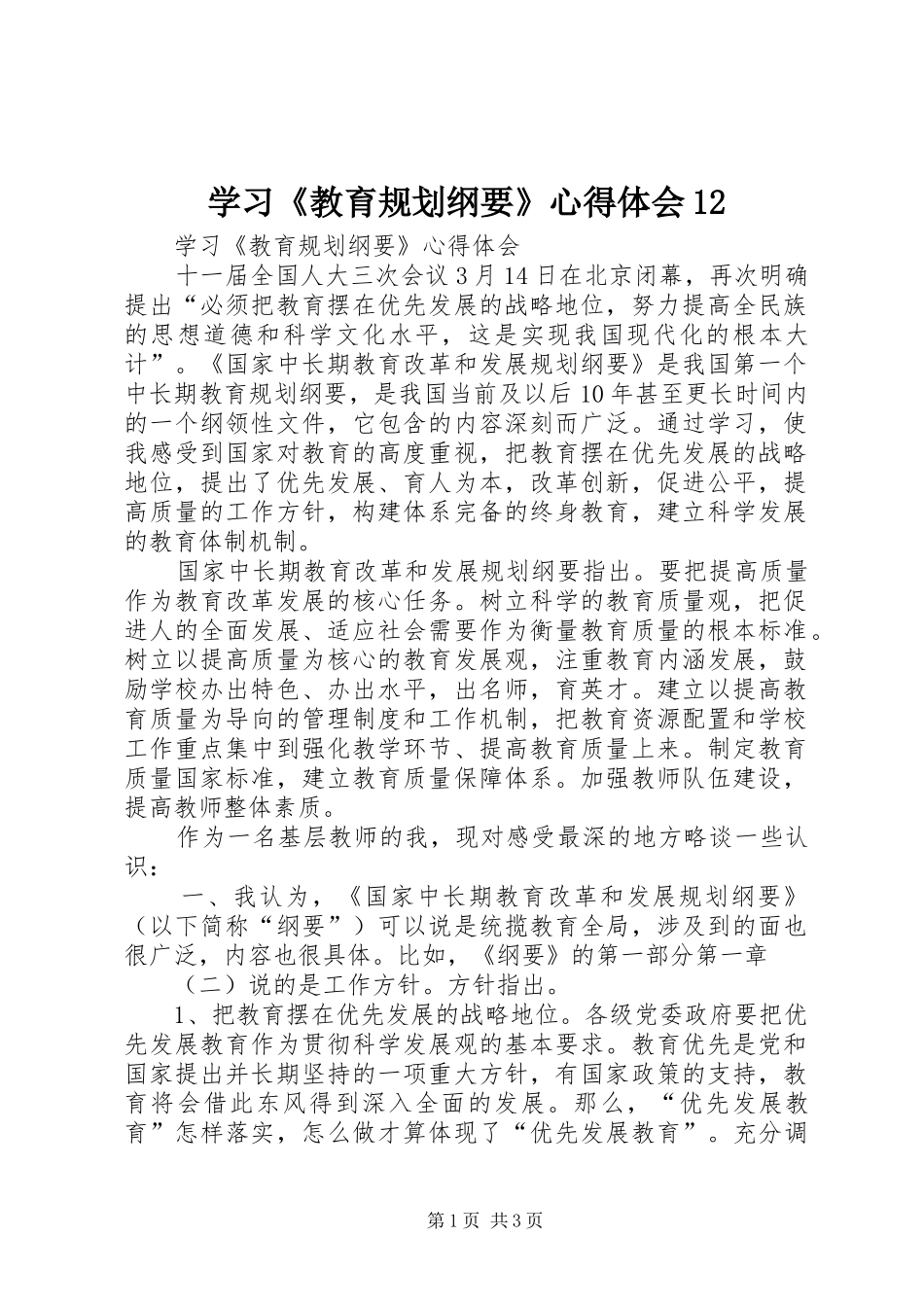 学习《教育规划纲要》心得体会12_第1页
