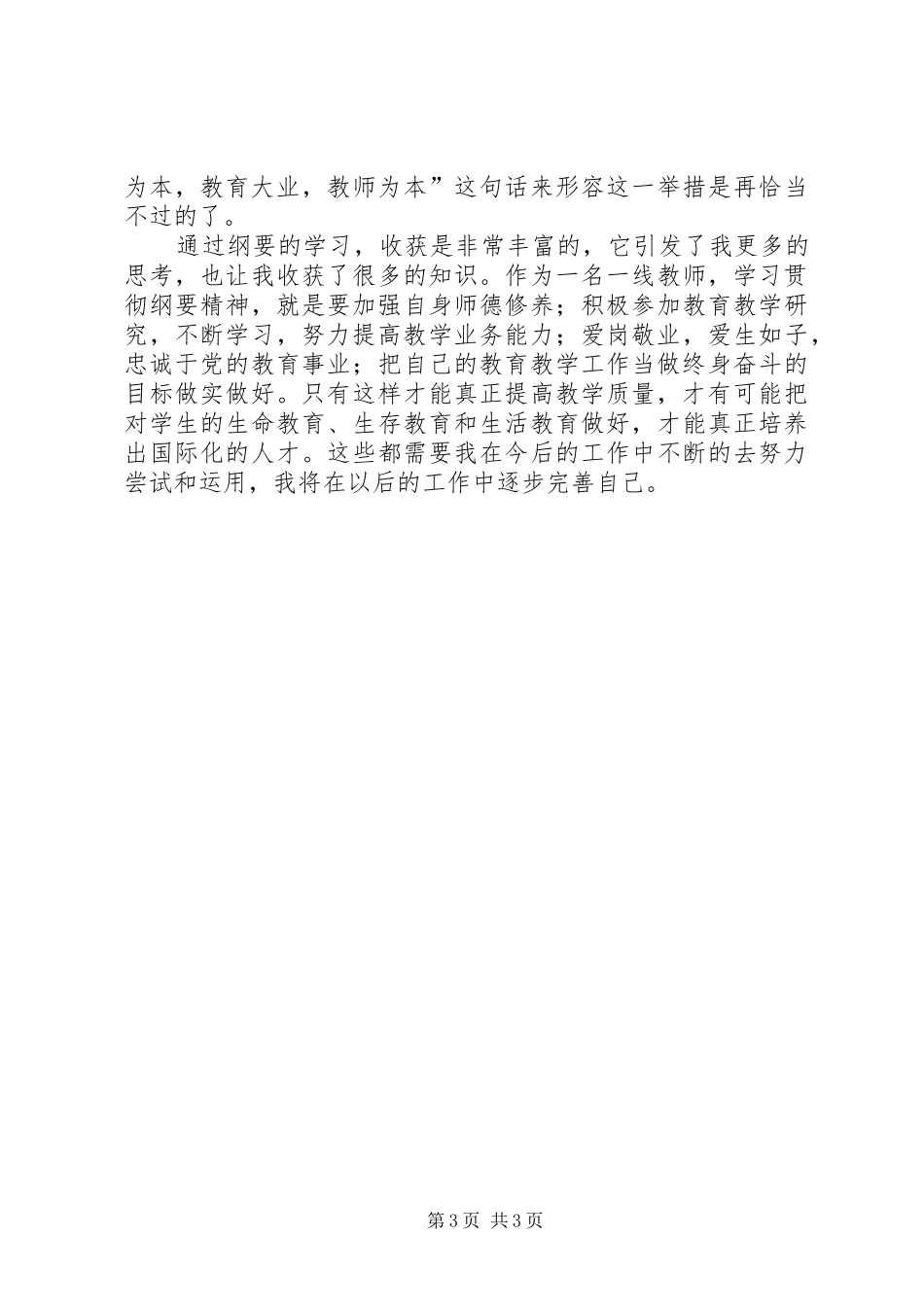 学习《教育规划纲要》心得体会12_第3页