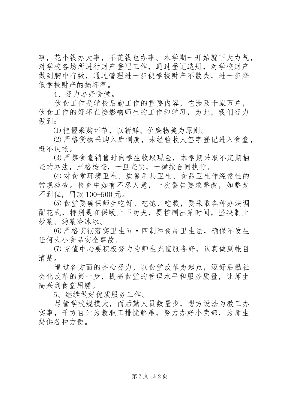 学校总务处工作计划 (42)_第2页