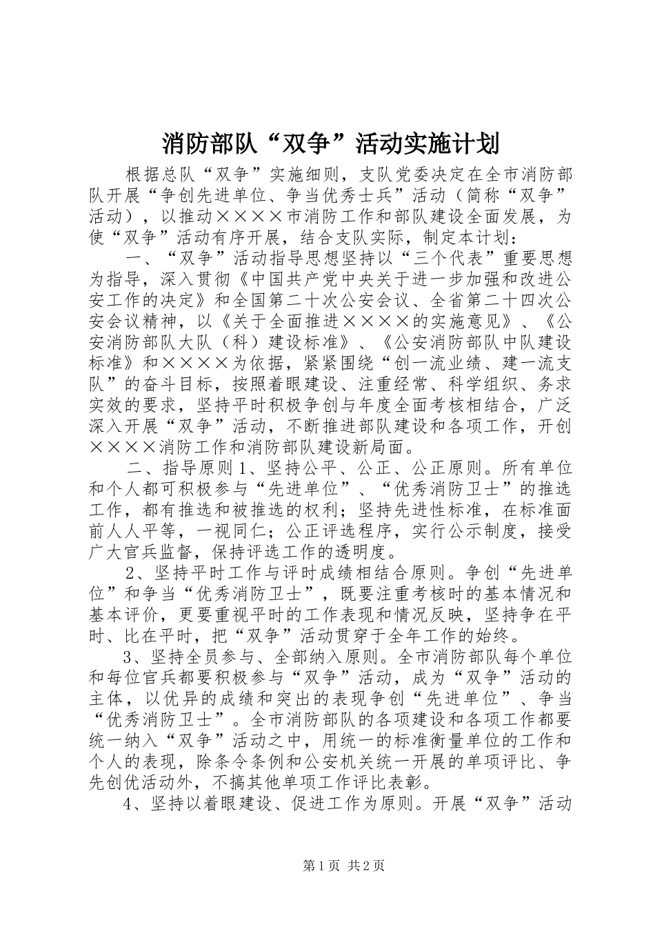 消防部队“双争”活动实施计划_第1页