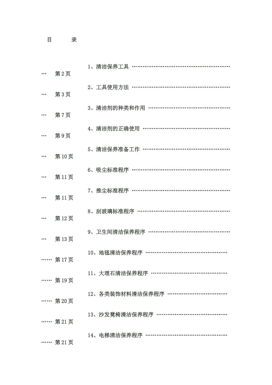 清洁保养工作手册_第1页
