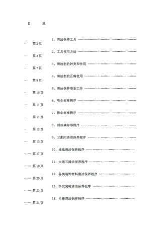 清洁保养工作手册