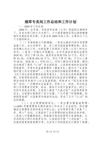 烟草专卖局工作总结和工作计划