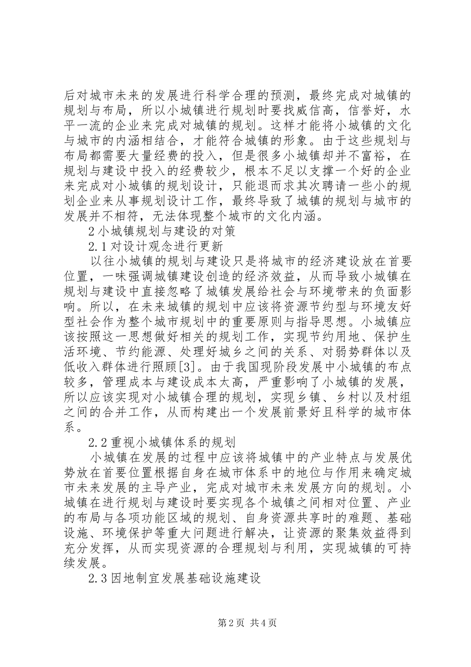 小城镇规划建设问题与对策_第2页