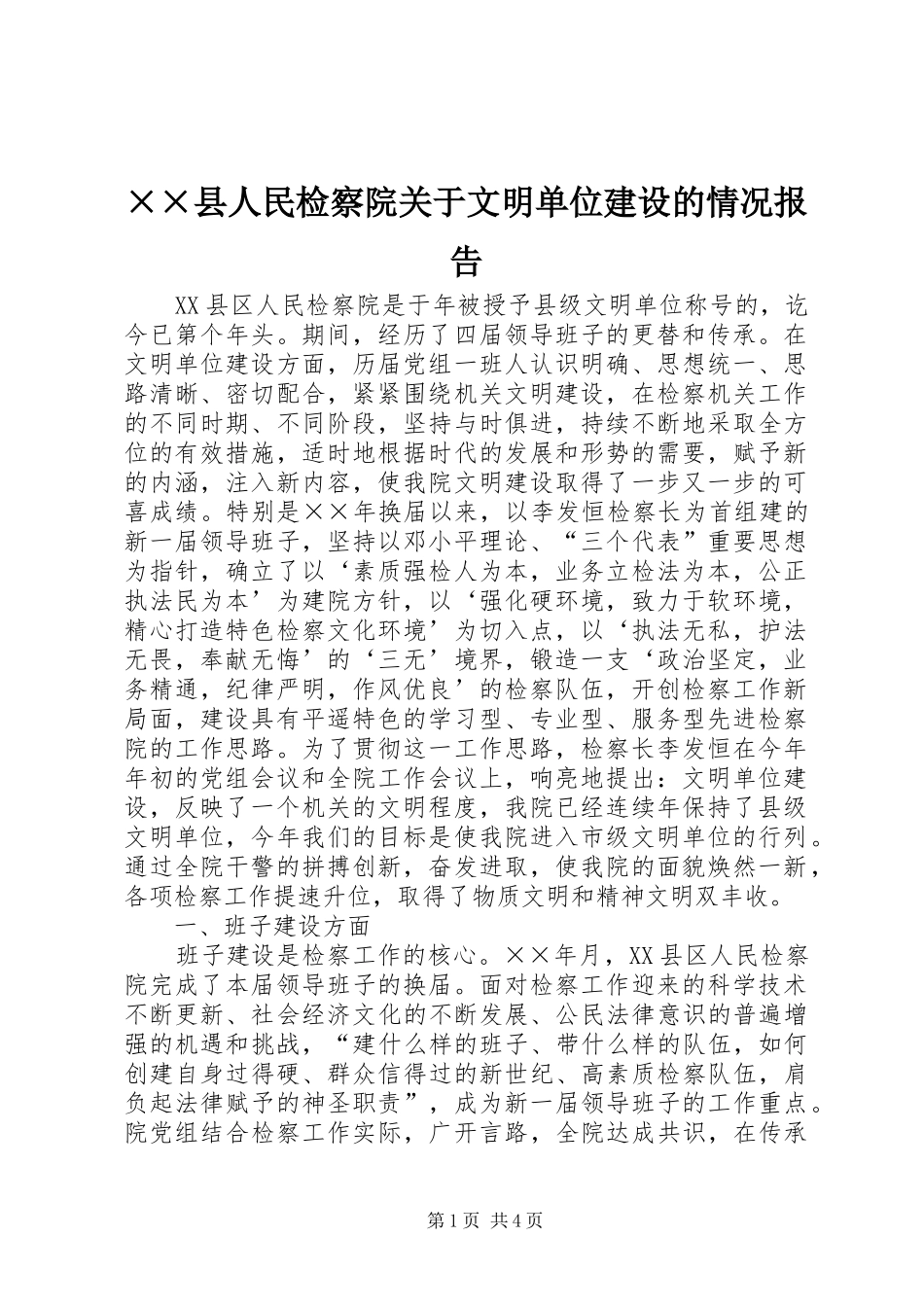 ××县人民检察院关于文明单位建设的情况报告 _第1页