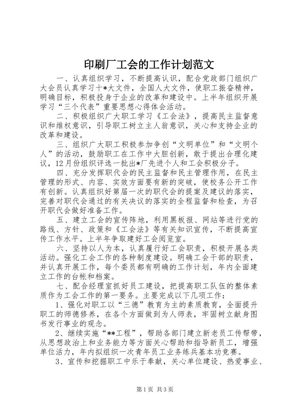 印刷厂工会的工作计划范文_第1页