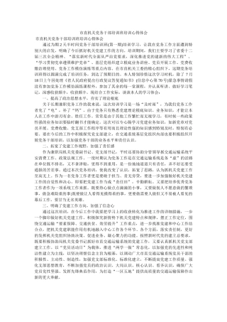 市直机关党务干部培训班培训心得体会 