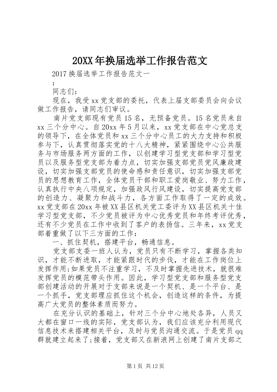 20XX年换届选举工作报告范文_第1页