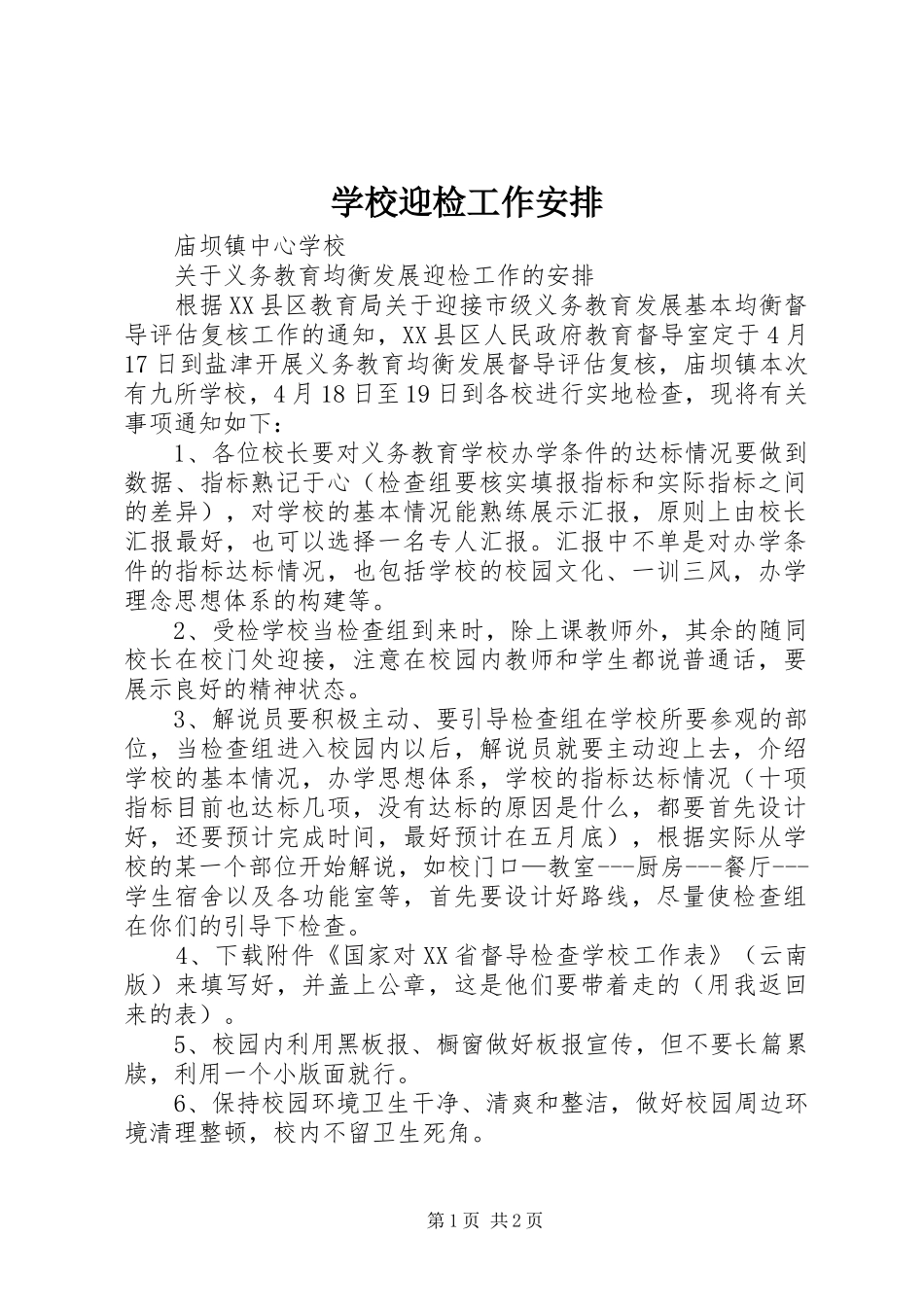 学校迎检工作安排_第1页