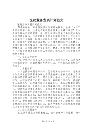 医院业务发展计划范文