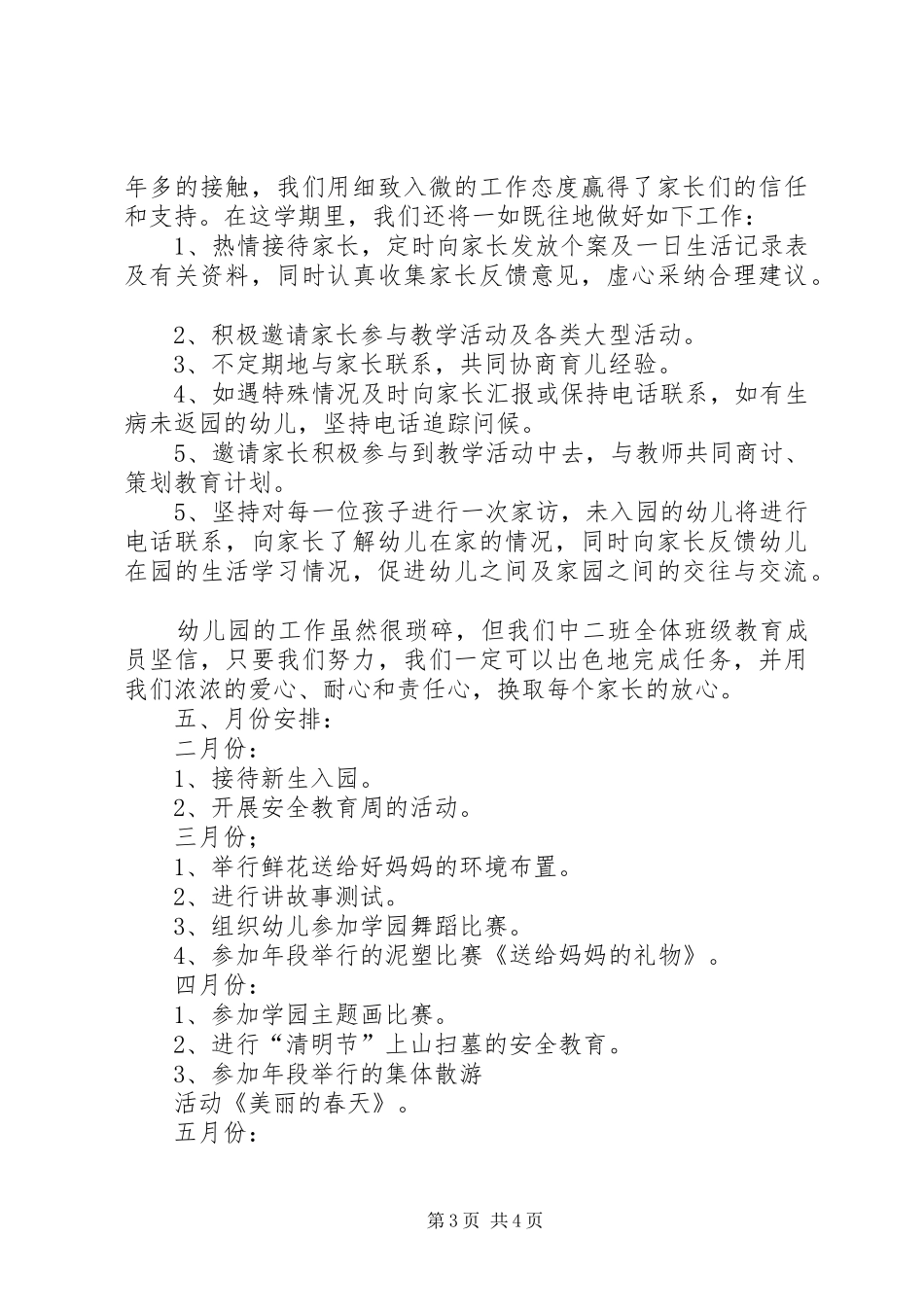 幼儿园中班上个学期的班务工作计划_第3页