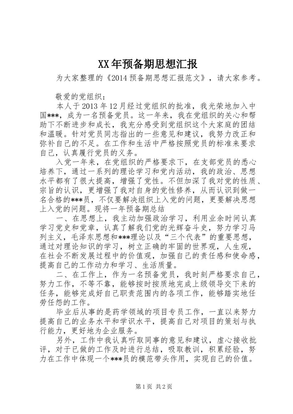 XX年预备期思想汇报 _第1页