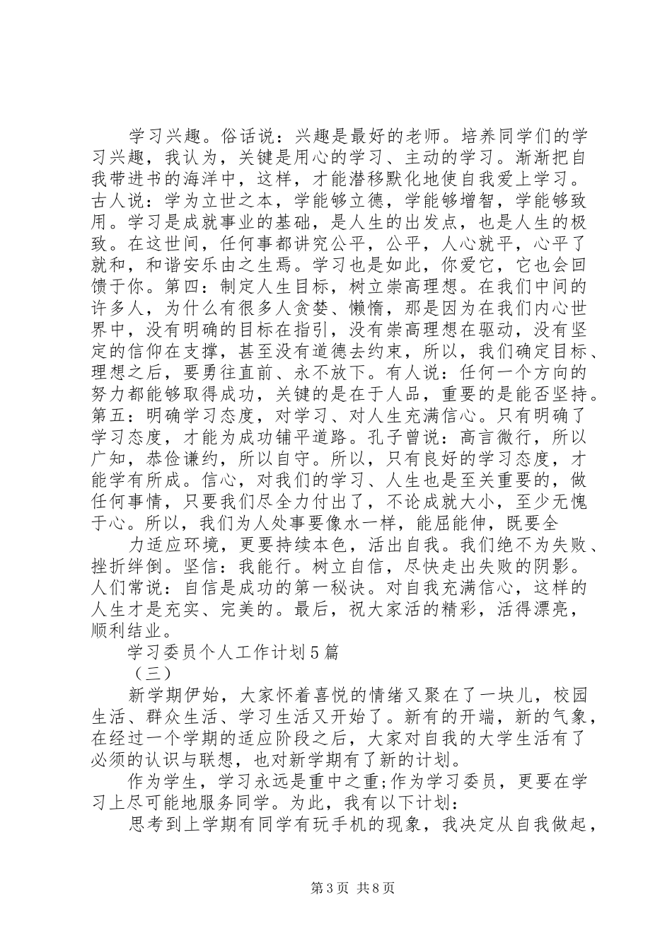 学习委员个人工作计划5篇_第3页