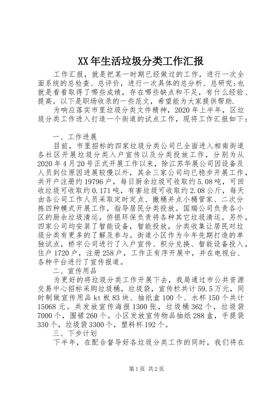 XX年生活垃圾分类工作汇报 _第1页
