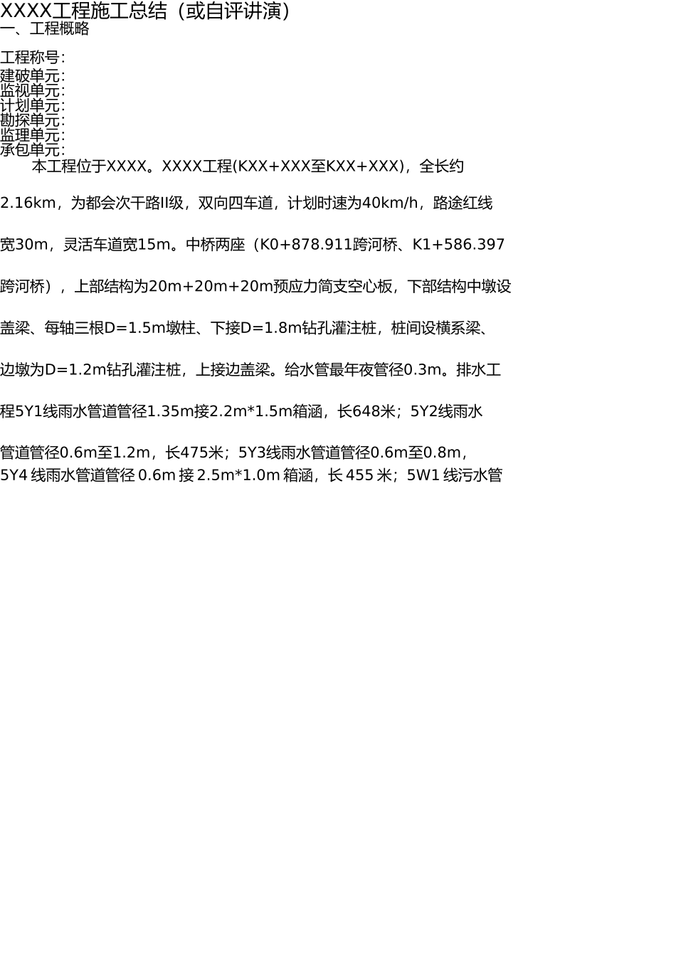 施工单位竣工总结(自评报告)模板 _第1页