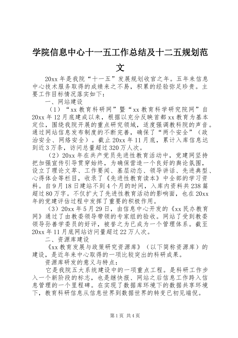 学院信息中心十一五工作总结及十二五规划范文_第1页