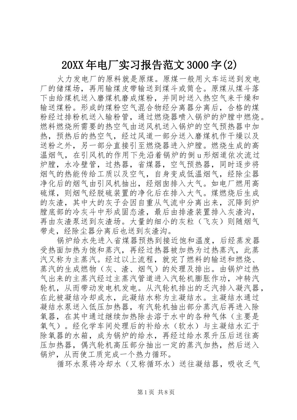 20XX年电厂实习报告范文3000字_第1页
