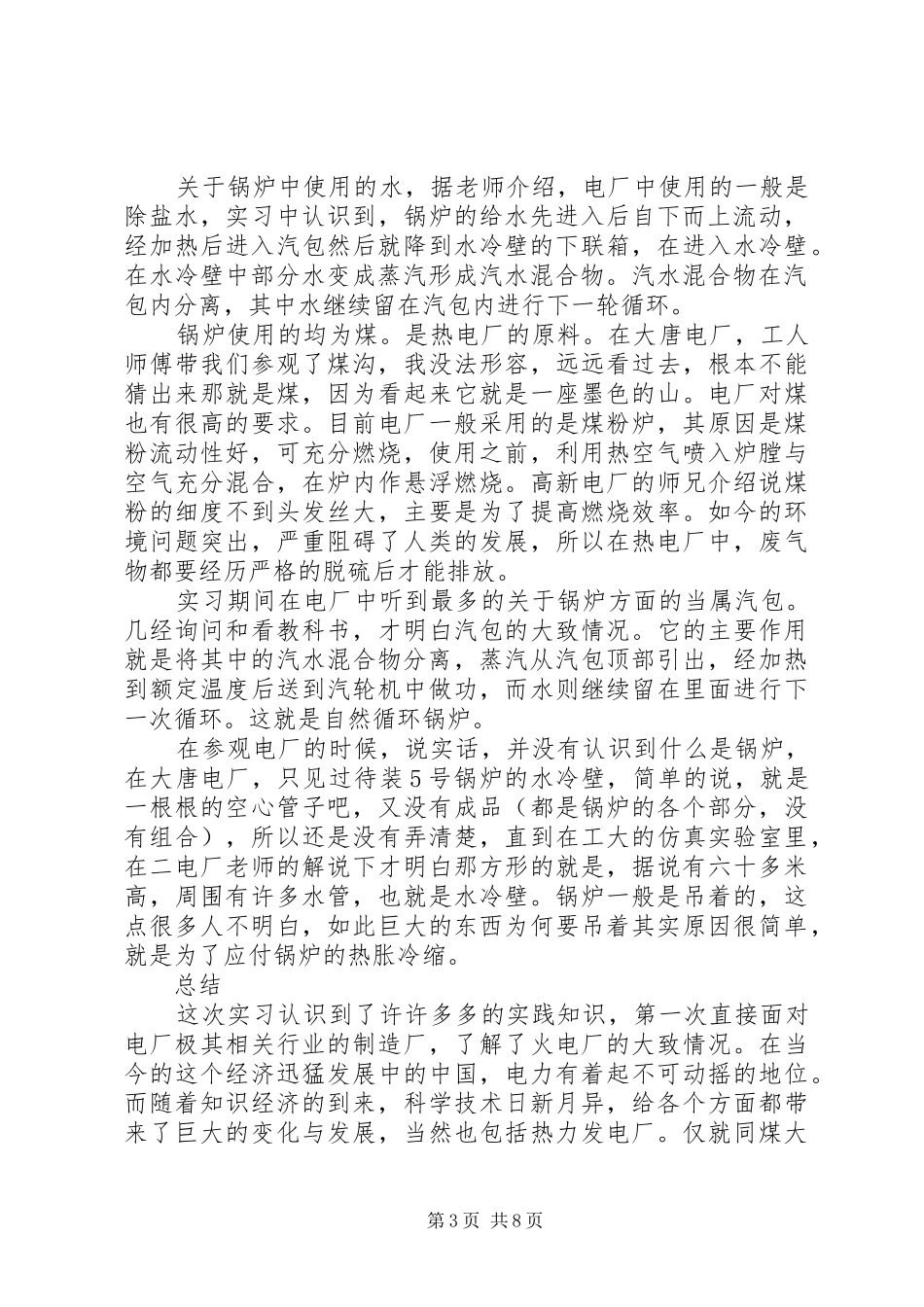 20XX年电厂实习报告范文3000字_第3页