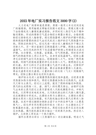 20XX年电厂实习报告范文3000字