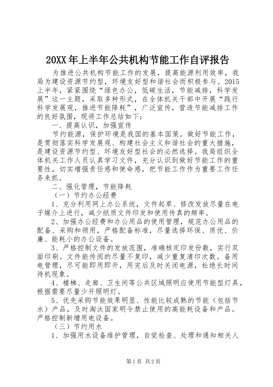20XX年上半年公共机构节能工作自评报告_第1页