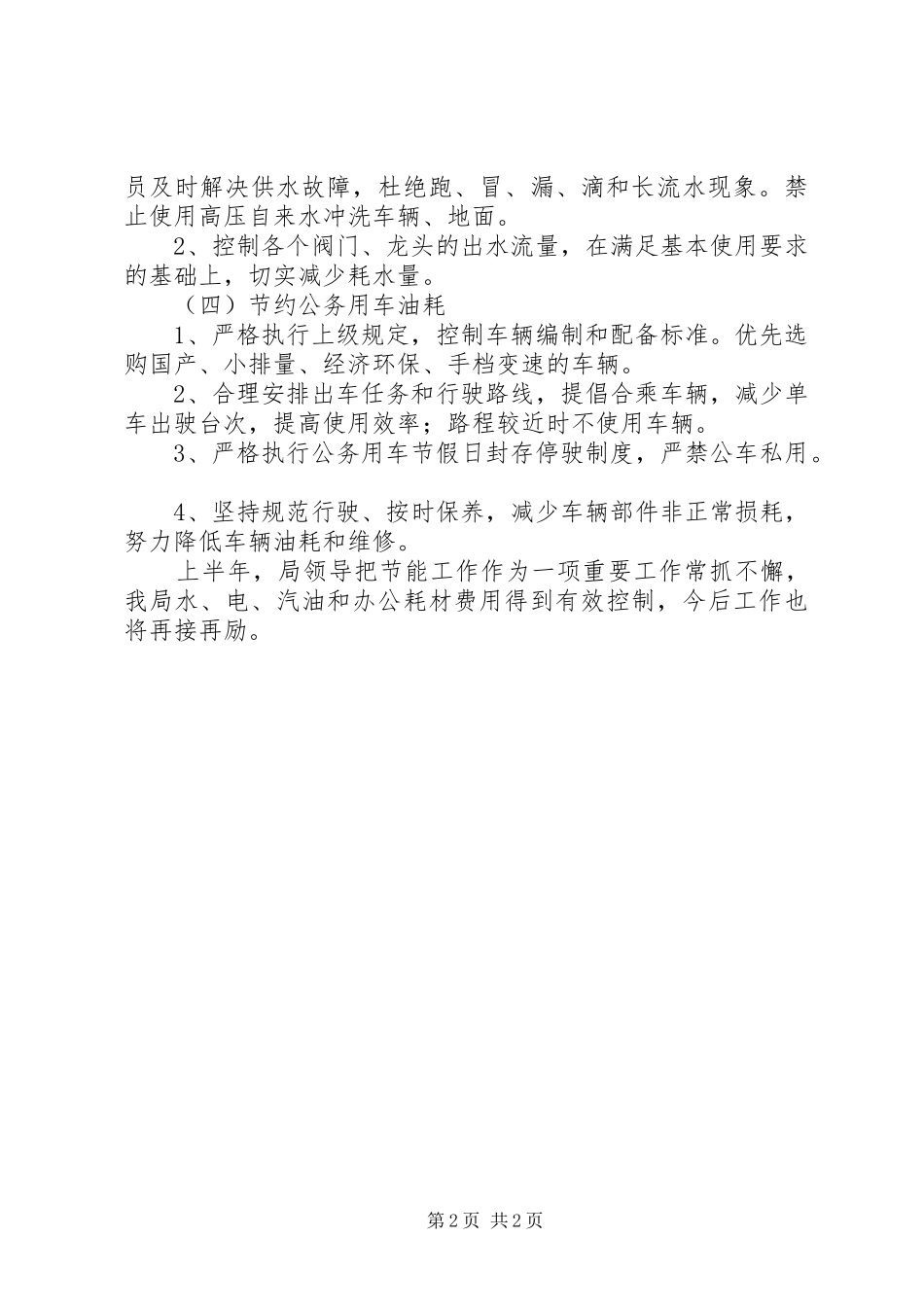 20XX年上半年公共机构节能工作自评报告_第2页