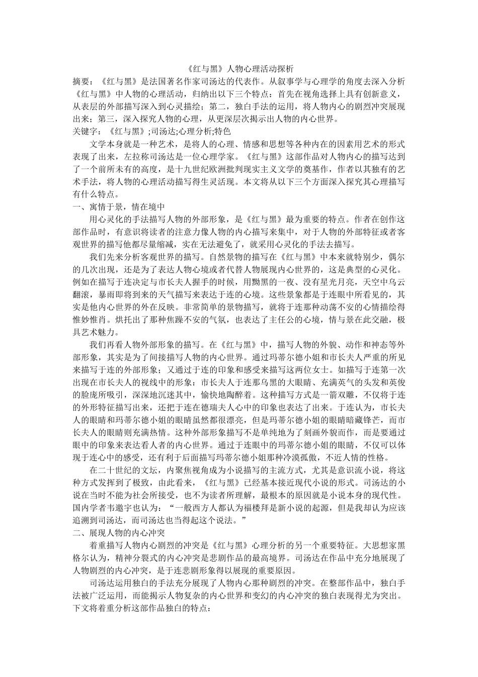 《红与黑》人物心理活动探析修改 _第1页