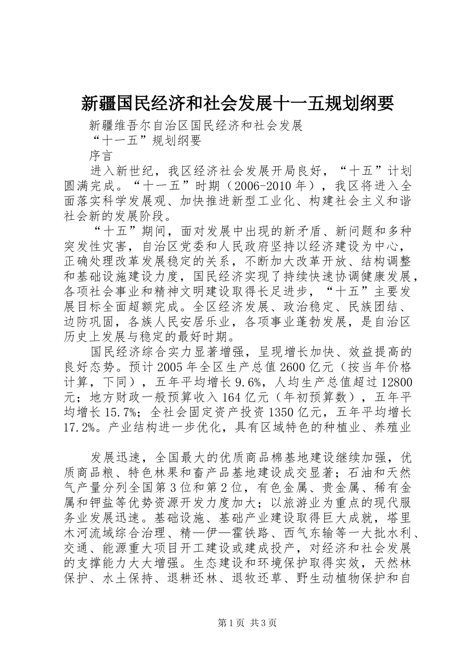 新疆国民经济和社会发展十一五规划纲要_第1页